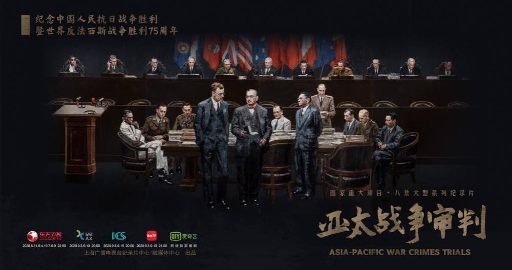 Asia Pacific War Crimes Trials Television Documentary Series （亚太战争审判）