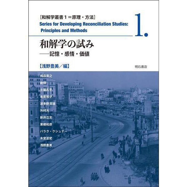 「ヨーロッパから見た東アジア歴史問題の起源」、浅野豊美編集『和解学の試み』、明石書店, 2021, p. 259-285.