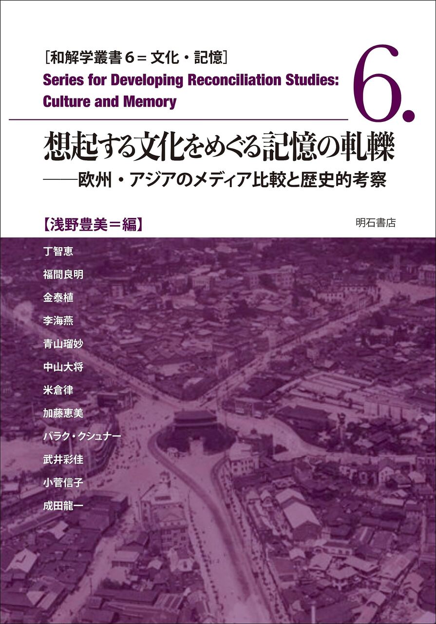 バラク・クシュナー and浅野豊美,「戦争・ホロコストと帝国・植民地支配表像をめぐるメディアの正義と和解〜ヨーロッパとアジアをまたぐ複眼的視座を求めて」in 浅野豊美編集『和解学, volume 6 - 想起する文化をめぐる記憶の軋轢: 本欧州・アジアのメディア比較と歴史的考察』明石書店, 2023, p. 317-349.