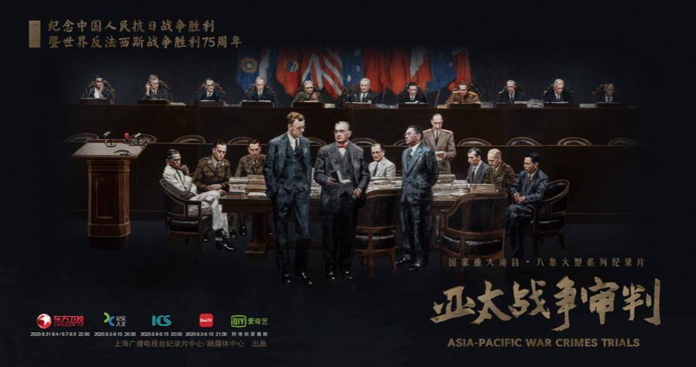 Asia-Pacific War Crimes Trials Television Documentary Series （亚太战争审判）